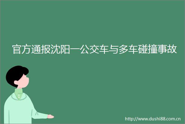 官方通报沈阳一公交车与多车碰撞事故