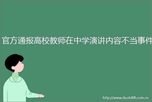 官方通报高校教师在中学演讲内容不当