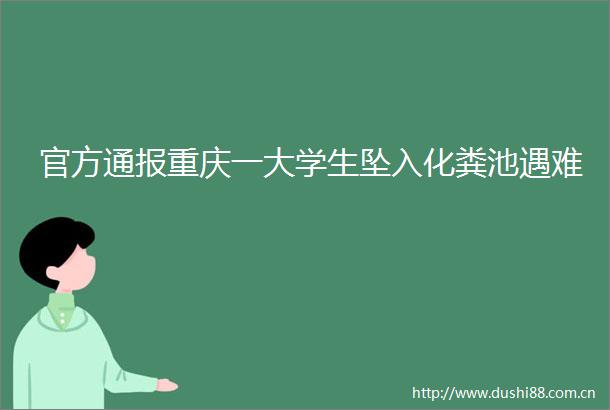 官方通报重庆一大学生坠入化粪池遇难