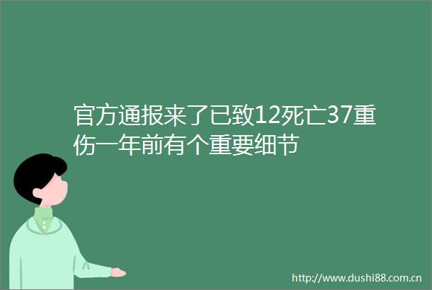 官方通报来了已致12死亡37重伤一年前有个重要细节