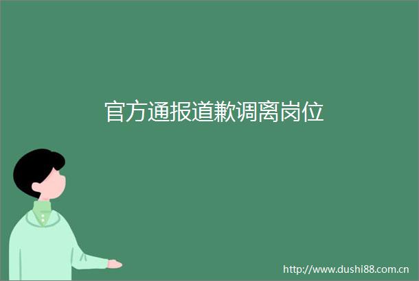 官方通报道歉调离岗位