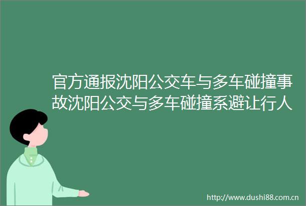 官方通报沈阳公交车与多车碰撞事故沈阳公交与多车碰撞系避让行人操作不当