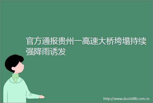 官方通报贵州一高速大桥垮塌持续强降雨诱发