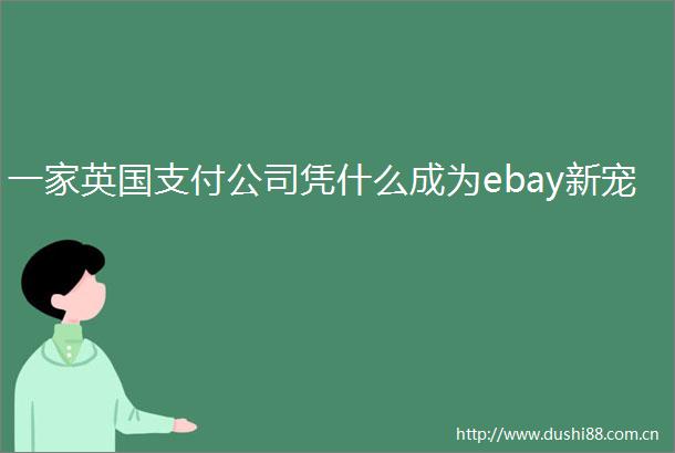 一家英国支付公司凭什么成为ebay新宠