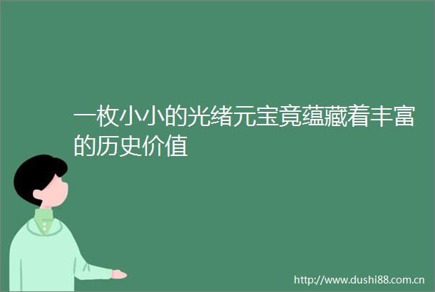 一枚小小的光绪元宝竟蕴藏着丰富的历史价值