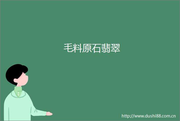 毛料原石翡翠
