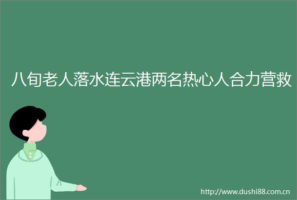 八旬老人落水连云港两名热心人合力营救