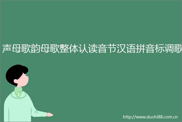 声母歌韵母歌整体认读音节汉语拼音标调歌