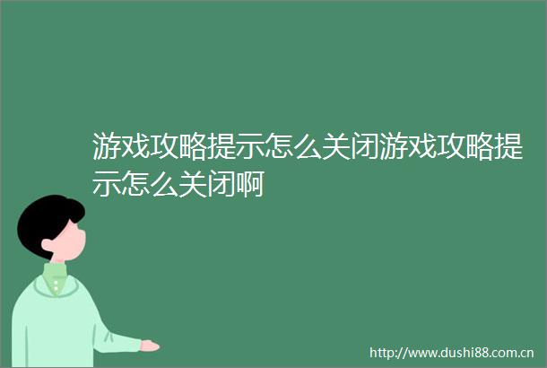 游戏攻略提示怎么关闭游戏攻略提示怎么关闭啊