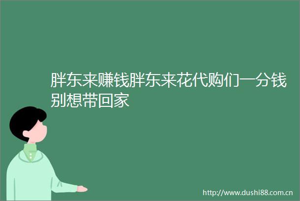 胖东来赚钱胖东来花代购们一分钱别想带回家