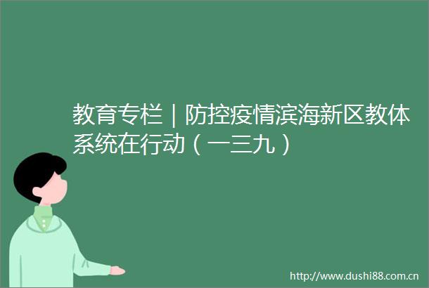 教育专栏｜防控疫情滨海新区教体系统在行动（一三九）