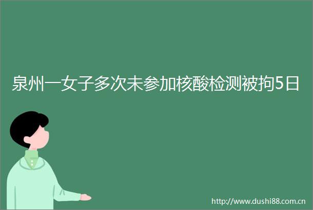 泉州一女子多次未参加核酸检测被拘5日