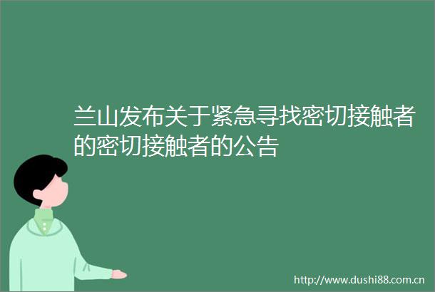 兰山发布关于紧急寻找密切接触者的密切接触者的公告