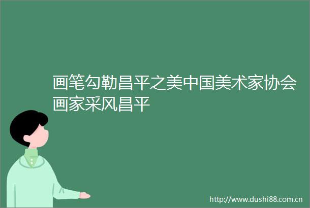 画笔勾勒昌平之美美术家协会画家采风昌平
