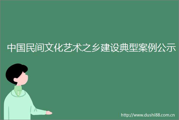 民间文化艺术之乡建设典型案例公示