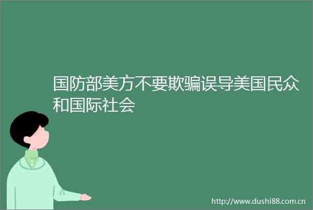 国防部美方不要欺误导美国民众和国际社会