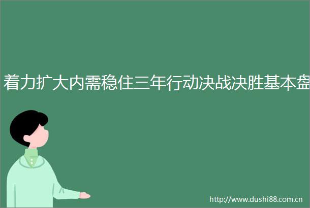 着力扩大内需稳住三年行动决战决胜基本盘