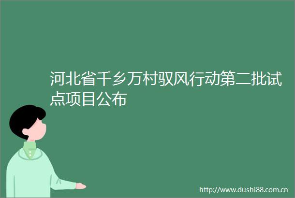 河北省千乡万村驭风行动第二批试点项目公布