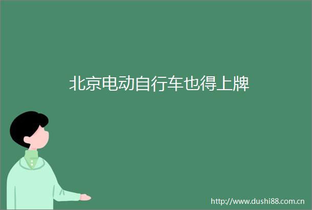 北京电动自行车也得上牌