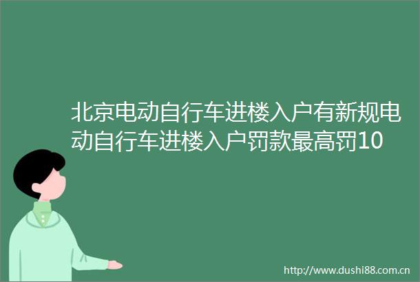 北京电动自行车进楼入户有新规电动自行车进楼入户罚款最高罚1000元