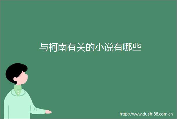 与柯南有关的小说有哪些