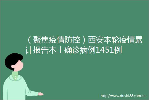 （聚焦疫情防控）西安本轮疫情累计报告本土确诊病例1451例