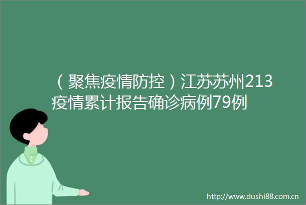 （聚焦疫情防控）江苏苏州213疫情累计报告确诊病例79例