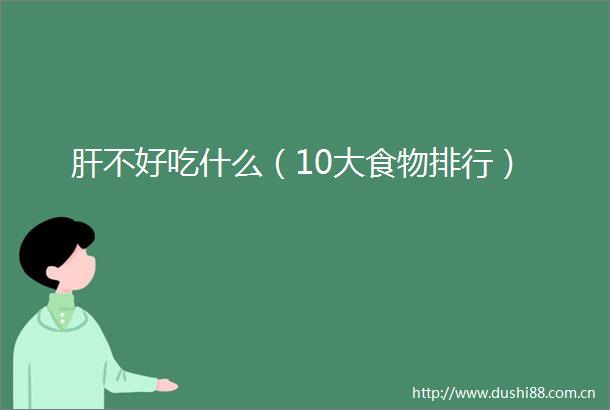 肝不好吃什么（10大食物排行）