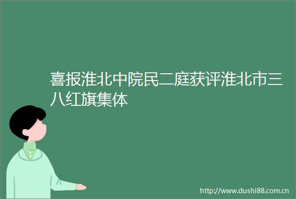 喜报淮北中院民二庭获评淮北市三八红旗集体