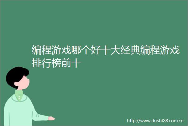 编程游戏哪个好十大经典编程游戏排行榜前十