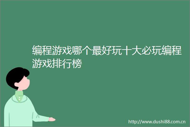 编程游戏哪个最好玩十大必玩编程游戏排行榜