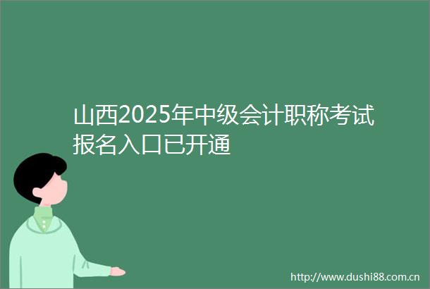 山西2025年中级会计职称考试报名入口已开通