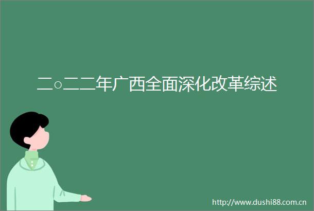 二○二二年广西全面深化改革综述