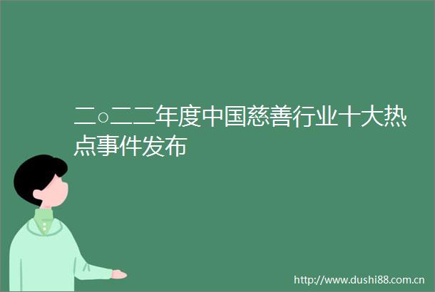二○二二年度慈善行业十大热点发布