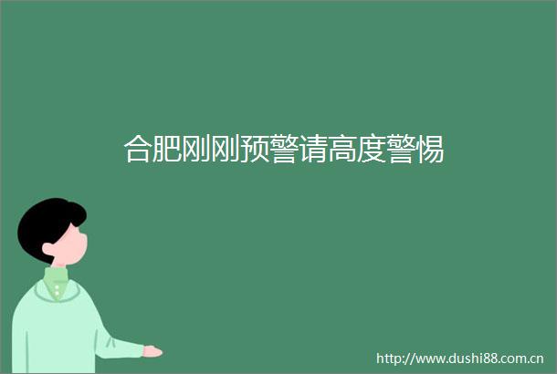 合肥刚刚预警请高度警惕