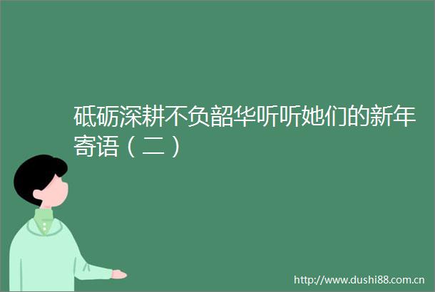 砥砺深耕不负韶华听听她们的新年寄语（二）