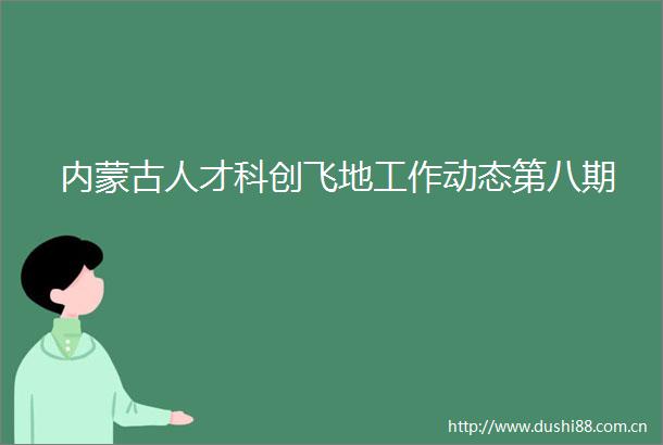 内蒙古人才科创飞地工作动态第八期