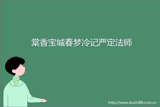 棠香宝城春梦冷记严定法师