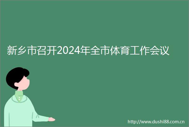 新乡市召开2024年全市体育工作会议