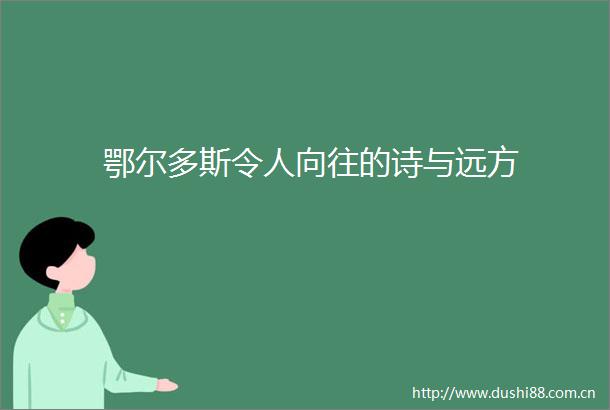 鄂尔多斯令人向往的诗与远方