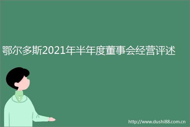 鄂尔多斯2021年半年度董事会经营评述