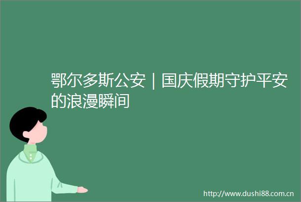 鄂尔多斯｜国庆假期守护平安的浪漫瞬间