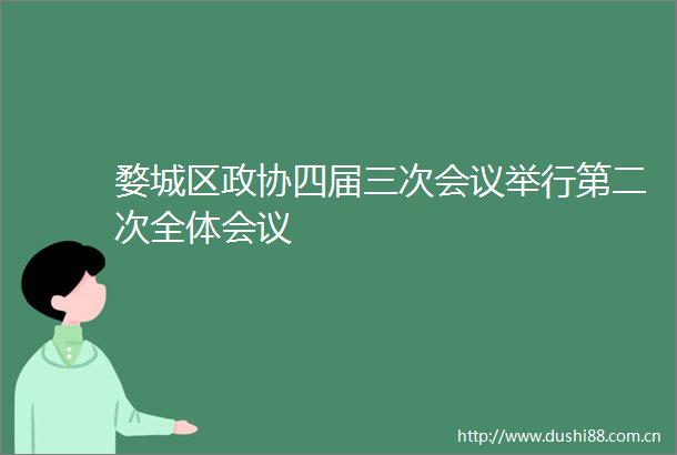 婺城区政协四届三次会议举行第二次全体会议