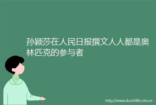 孙颖莎在日报撰文人人都是奥林匹克的参与者
