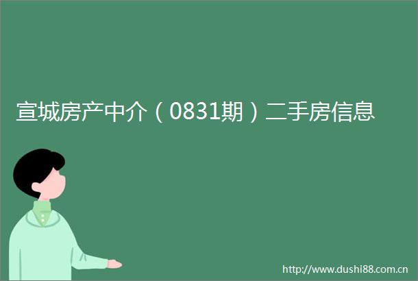 宣城房产中介（0831期）二手房信息