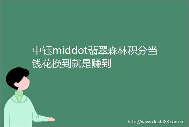 中钰middot翡翠森林积分当钱花换到就是赚到