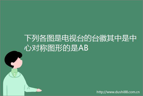下列各图是电视台的台徽其中是中心对称图形的是AB