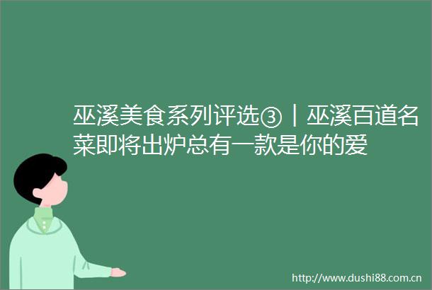 巫溪美食系列评选③︱巫溪百道名菜即将出炉总有一款是你的爱