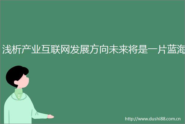 浅析产业互联网发展方向未来将是一片蓝海
