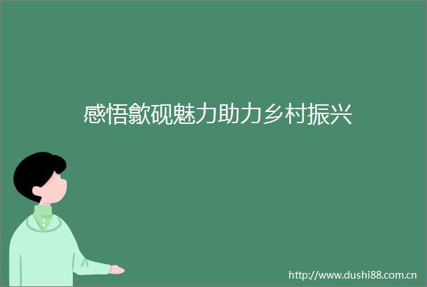 感悟歙砚魅力助力乡村振兴